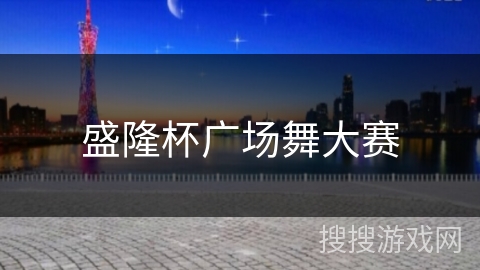 盛隆杯广场舞大赛