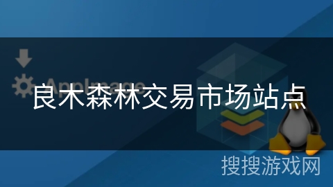 良木森林交易市场站点 良木森林交易市场站点