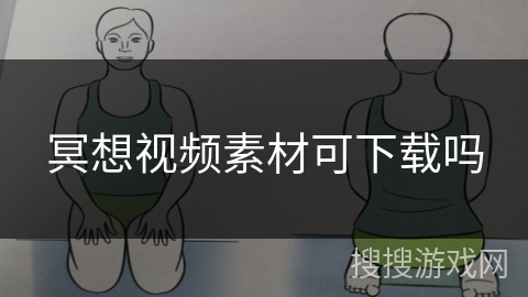 冥想视频素材可下载吗