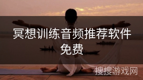 冥想训练音频推荐软件免费