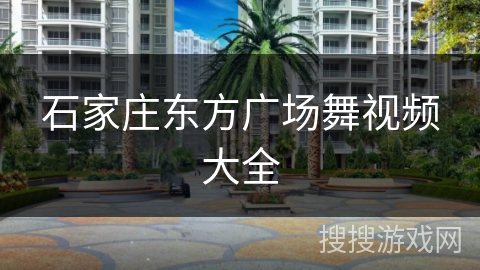 石家庄东方广场舞视频大全