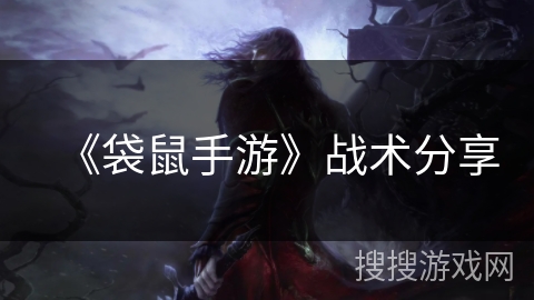 《袋鼠手游》战术分享 《袋鼠手游》战术分享