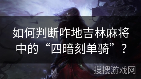 如何判断咋地吉林麻将中的“四暗刻单骑”? 如何判断咋地吉林麻将中的“四暗刻单骑”?