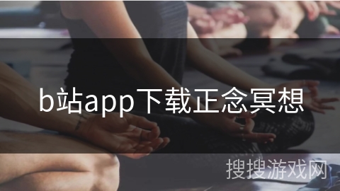 b站app下载正念冥想