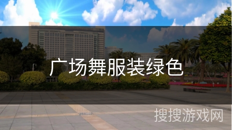 广场舞服装绿色 广场舞服装绿色