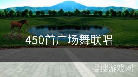 450首广场舞联唱 450首广场舞联唱