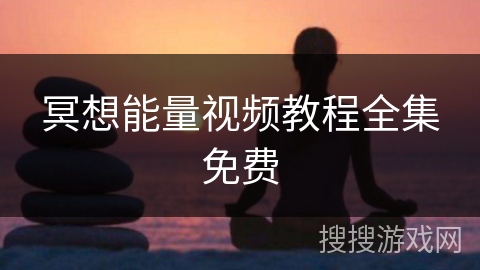 冥想能量视频教程全集免费
