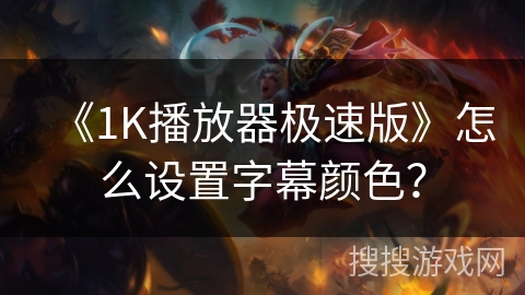 《1K播放器极速版》怎么设置字幕颜色? 《1K播放器极速版》怎么设置字幕颜色?