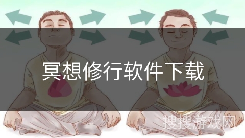 冥想修行软件下载