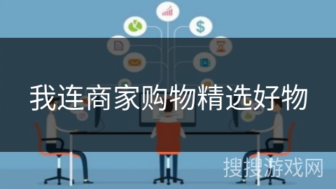 我连商家购物精选好物 我连商家购物精选好物