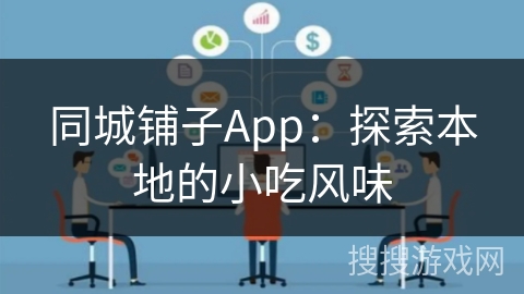 同城铺子App：探索本地的小吃风味