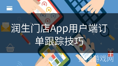 润生门店App用户端订单跟踪技巧