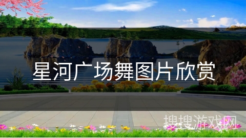 星河广场舞图片欣赏