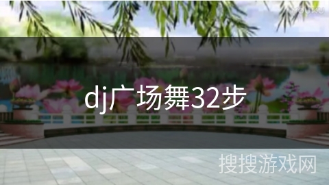 dj广场舞32步
