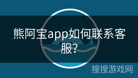 熊阿宝app如何联系客服? 熊阿宝app如何联系客服?