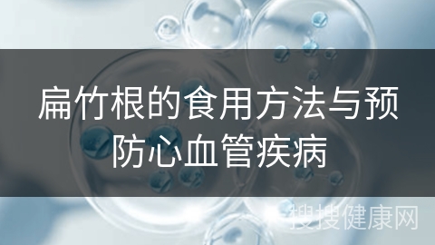 扁竹根的食用方法与预防心血管疾病