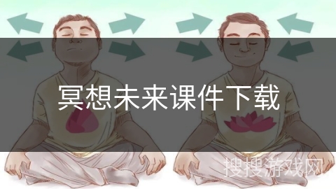 冥想未来课件下载