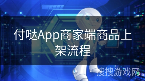 付哒App商家端商品上架流程 付哒App商家端商品上架流程