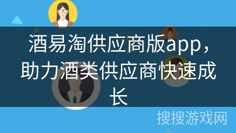 酒易淘供应商版app,助力酒类供应商快速成长 酒易淘供应商版app,助力酒类供应商快速成长