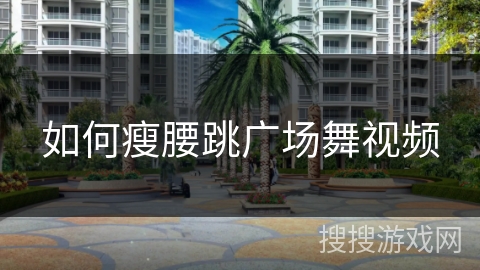 如何瘦腰跳广场舞视频 如何瘦腰跳广场舞视频