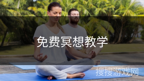 免费冥想教学