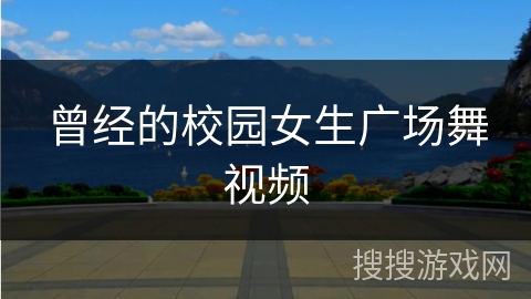 曾经的校园女生广场舞视频 曾经的校园女生广场舞视频
