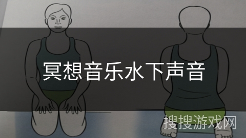 冥想音乐水下声音