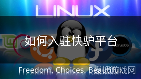 如何入驻快驴平台 如何入驻快驴平台