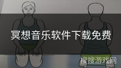 冥想音乐软件下载免费