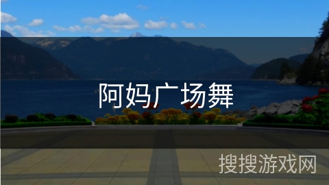 阿妈广场舞 阿妈广场舞