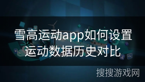 雪高运动app如何设置运动数据历史对比