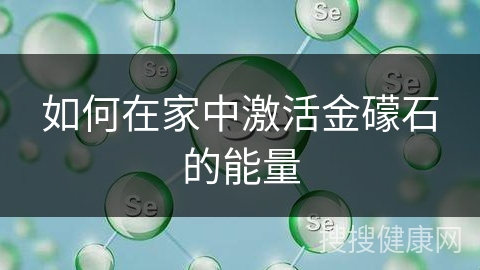 如何在家中激活金礞石的能量