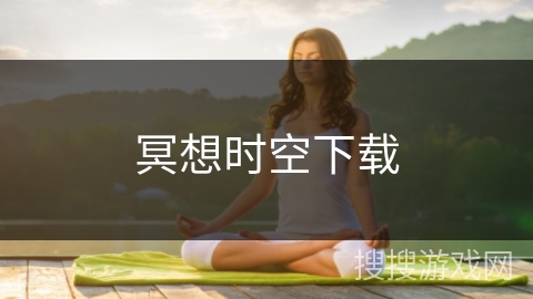 冥想时空下载