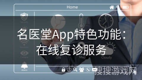 名医堂App特色功能:在线复诊服务 名医堂App特色功能:在线复诊服务