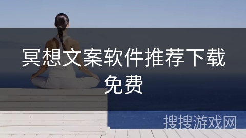 冥想文案软件推荐下载免费