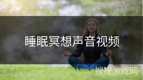 睡眠冥想声音视频