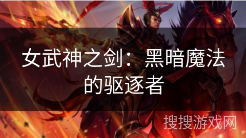 女武神之剑：黑暗魔法的驱逐者