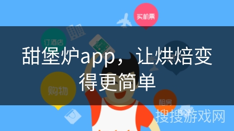 甜堡炉app,让烘焙变得更简单 甜堡炉app,让烘焙变得更简单
