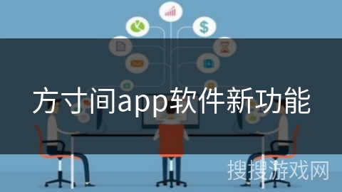 方寸间app软件新功能 方寸间app软件新功能