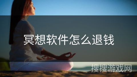 冥想软件怎么退钱