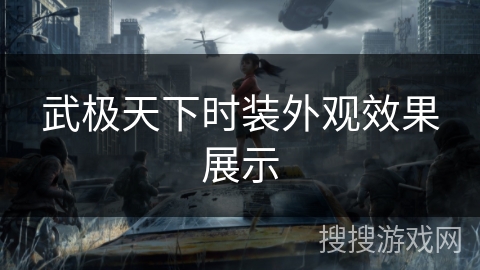 武极天下时装外观效果展示
