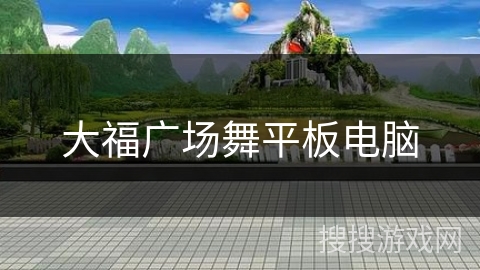 大福广场舞平板电脑 大福广场舞平板电脑