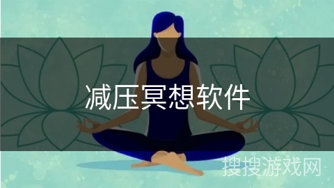减压冥想软件
