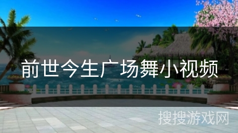 前世今生广场舞小视频 前世今生广场舞小视频