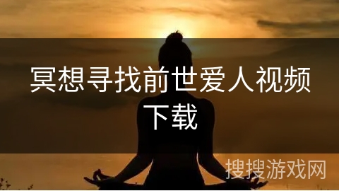 冥想寻找前世爱人视频下载