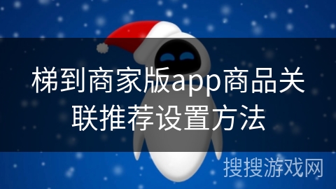 梯到商家版app商品关联推荐设置方法
