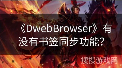 《DwebBrowser》有没有书签同步功能？