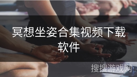 冥想坐姿合集视频下载软件