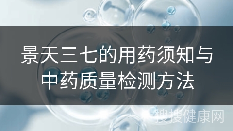 景天三七的用药须知与中药质量检测方法