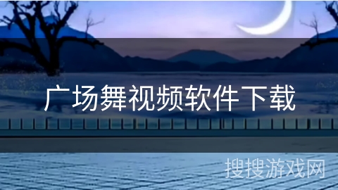 广场舞视频软件下载